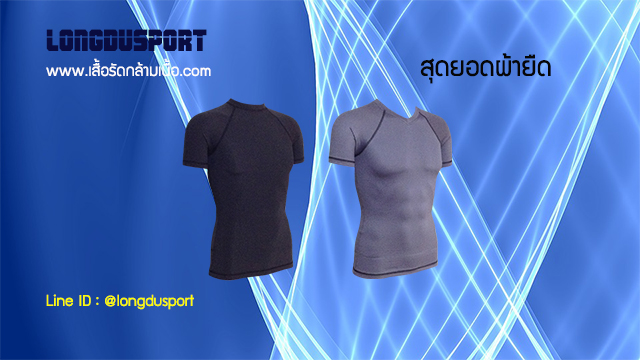 เสื้อรัดกล้ามเนื้อ longdusport