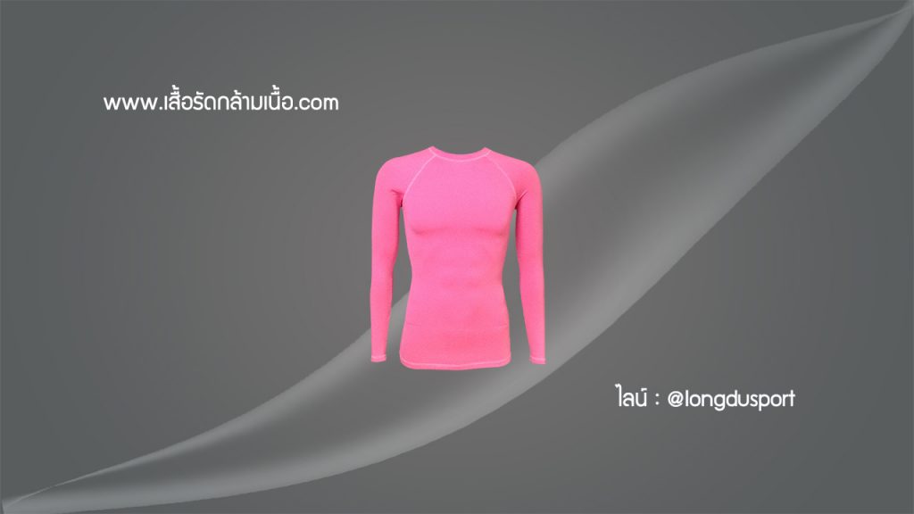 เสื้อรัดรูปกระชับกล้ามเนื้อ