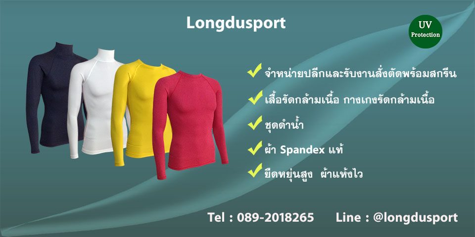 เสื้อรัดกล้ามเนื้อ Longdusport ผ้าSpandexแท้ UPF 50+